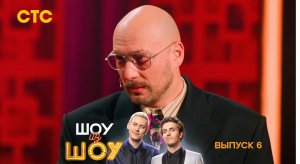 Шоу из шоу, 6 выпуск