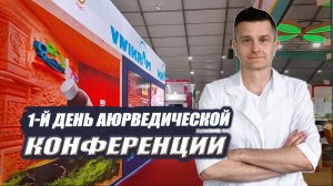 АЮРВЕДИЧЕСКАЯ конференция | Обзор ВЫСТАВКИ | РАСПАКОВКА подарков