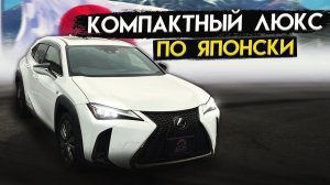 🔥 🎥 Обзор Lexus UX250h 🛠 Комплектация F Sport 💥 Компактный Люкс по Японски