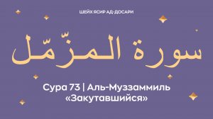 Сура 73 Аль-Муззаммиль — Закутавшийся (араб. سورة الـمـزّمّـل). Читает Шейх Ясир ад-Досари.