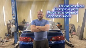 Обработка дна автомобиля распыляемым герметиком | Acura Rsx Type S