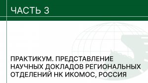 Практикум. Представление научных докладов региональных отделений НК ИКОМОС, Россия