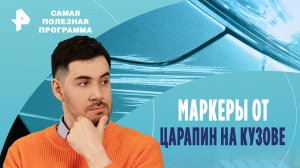 Маркеры от царапин на кузове — Самая полезная программа (16.03.2024)