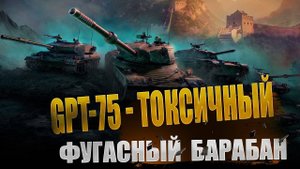 Утилизатор GPT 75 Разносит всех на 7к
