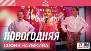 София Наумкина - Новогодняя (LIVE на Детском радио)