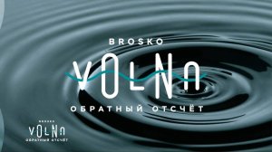 BROSKO VOLNA. 8 ВЫПУСК