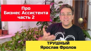Про бизнес ассистента часть 2 | Трушный канал Ярослава Фролова