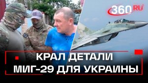 Девять лет за предательство: кража запчастей МиГ-29 для Украины