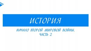 10 класс - Всеобщая история  -  Начало Второй мировой войны. Часть 2