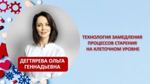 Технология замедления процессов старения на клеточном уровне