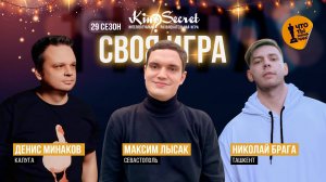 Своя игра кино (сезон #29, игра #1) | KinoSecret | КиноКвиз