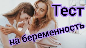 Жизненные истории.
"Тест на беременность."Аудиорассказы.