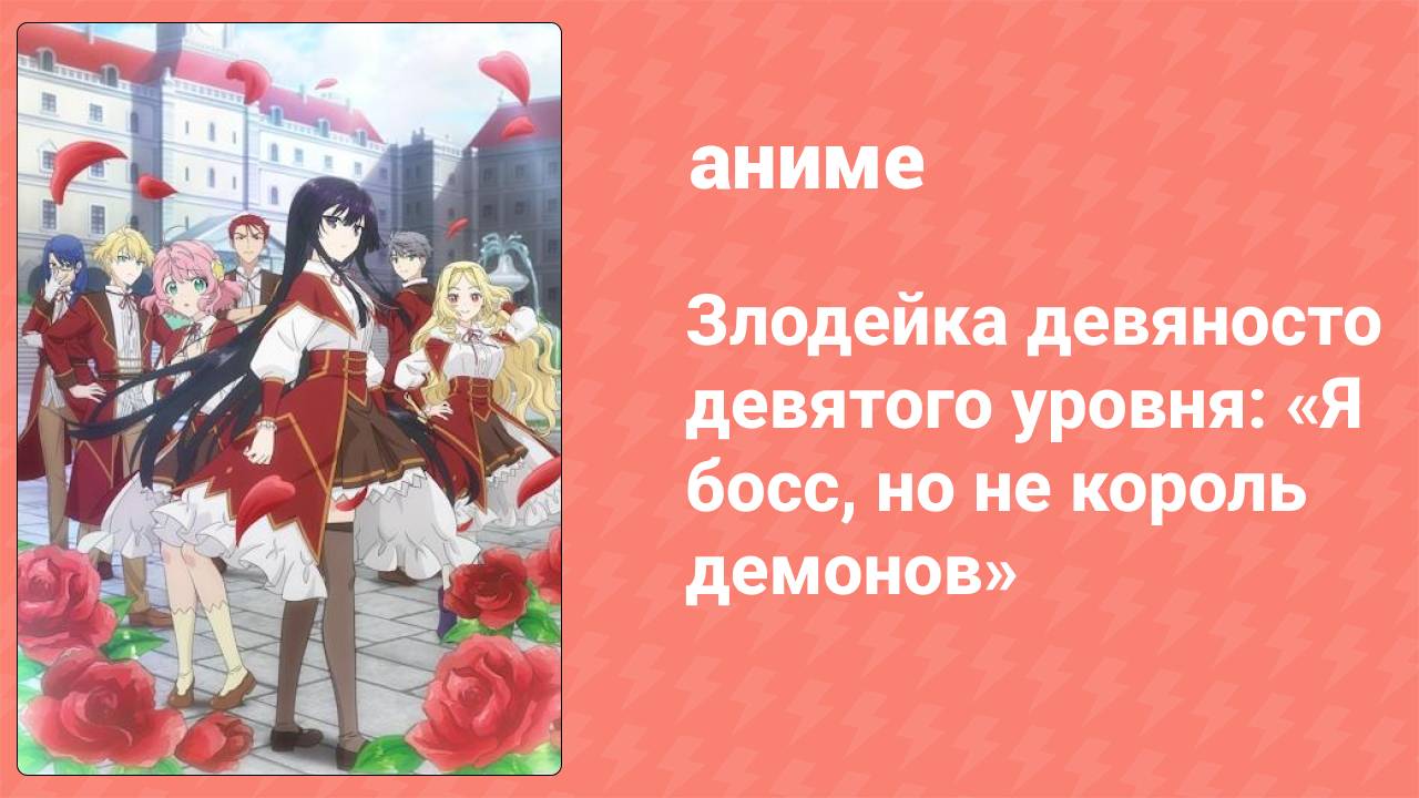 Злодейка девяносто девятого уровня: «Я босс, но не король демонов» 2 серия (аниме-сериал, 2024)