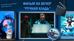 Фильм "Ручная кладь" 2024 г.