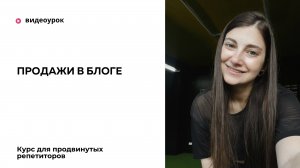 Продажи в блоге