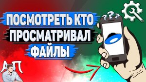 Как посмотреть кто просматривал файлы на Яндекс диске?