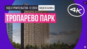 Обзор «Тропарево Парк» / архитектура, инфраструктура / ноябрь 2024 г.