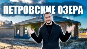 Воронежская область. Дом в поселке "Петровские озера".