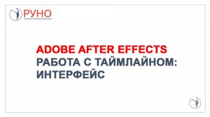 Adobe After Effects. Работа с таймлайном и интерфейсом | РУНО