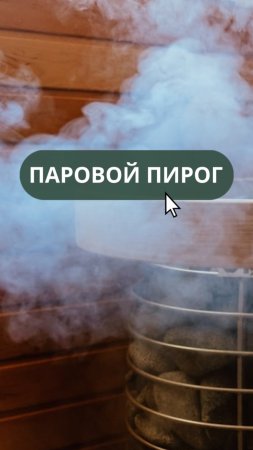 «Паровой пирог» - это мощный слой пара под потолком в парной 💨