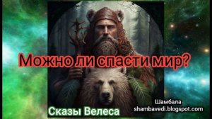 МОЖНО ЛИ СПАСТИ МИР _СКАЗ ВЕЛЕСА - ВАЛЕРИЯ КОЛЬЦОВА