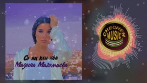 СУПЕР НОВИНКА 2021! Мадина Магомаева - Со яц кхи хьа (Я БОЛЬШЕ НЕ ТВОЯ)