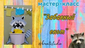 мастер-класс "Забавный енот"