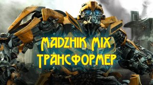 Madzhik Mix-Трансформер(Drum & Bass)