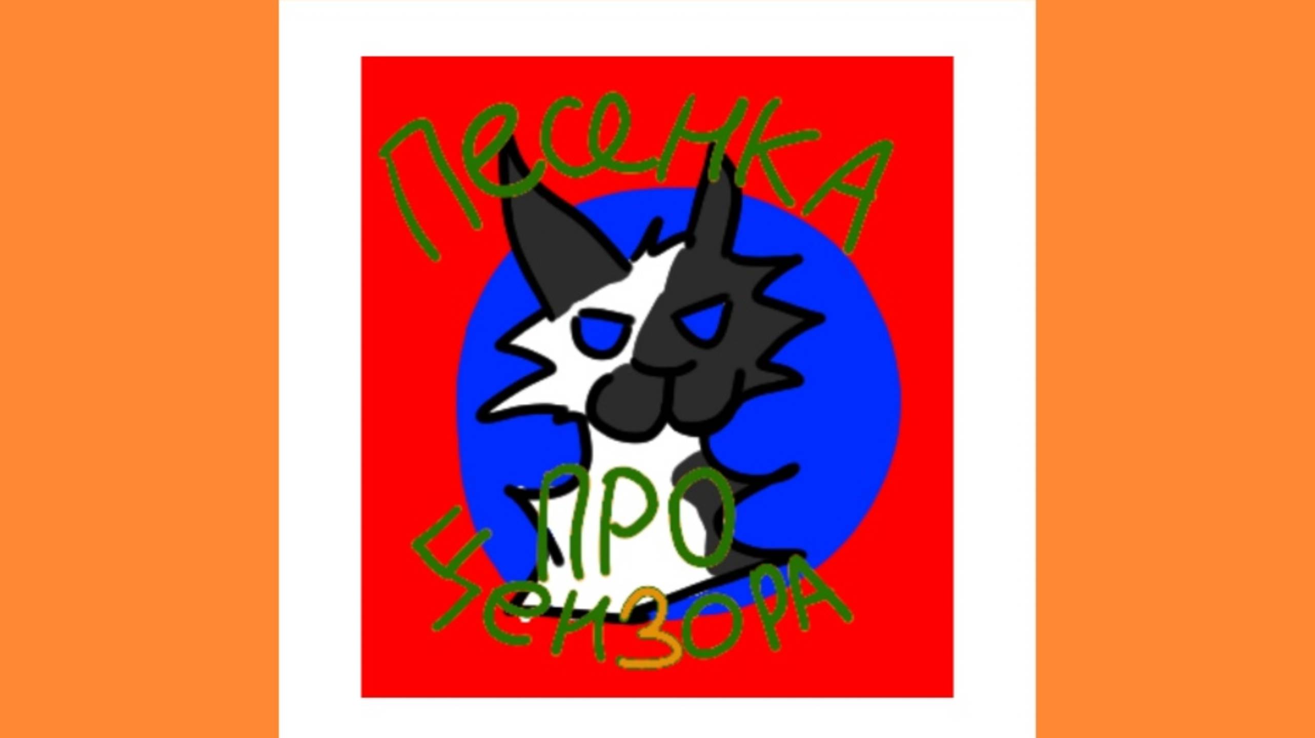 Песенка про цензора