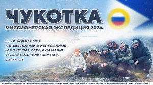 Чукотка | Миссионерская экспедиция 2024