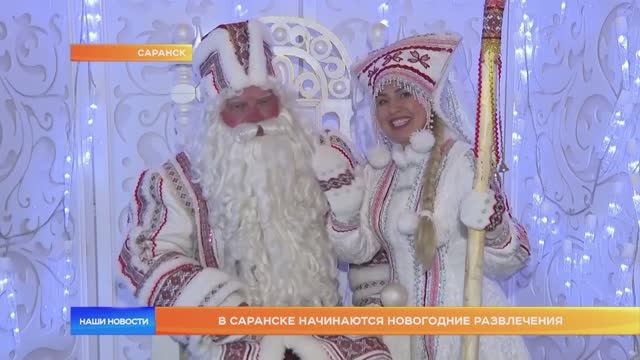 В Саранске начинаются новогодние развлечения