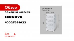 Комод на колесах Econova Deluxe, 4 ящика, 300x385x690 мм, белый 43327691622