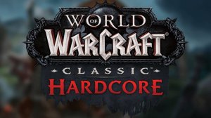 World of Warcraft Hardcore - первый раз за война и за Орду!