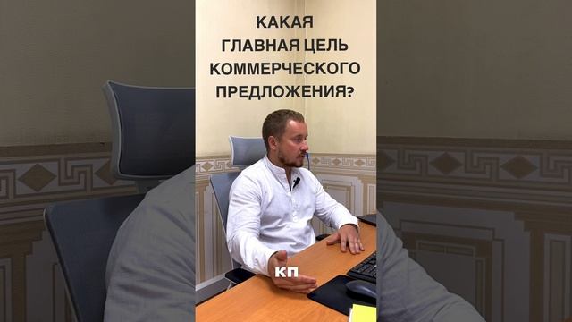 Главная цель коммерческого предложения - это... #продажи #отделпродаж #владимирпотапчук