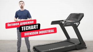 Обзор беговой дорожки Svensson Industrial Techart