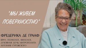 "МЫ ЖИВЕМ ПОВЕРХНОСТНО" (Фредерика де Грааф) | ЕВАНГЕЛИЕ В СОВРЕМЕННОМ МИРЕ