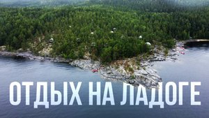 Глэмпинг на Ладоге