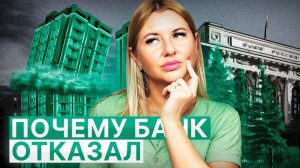 Почему банк не одобрил ипотеку: главные причины отказа