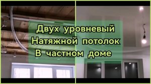 Натяжной потолок в два уровня