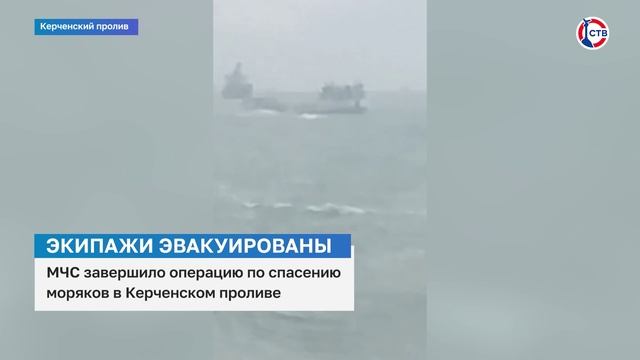 МЧС завершило операцию по спасению моряков в Керченском проливе