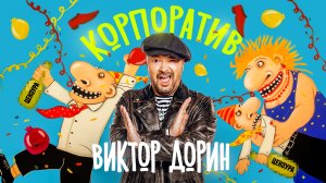 Виктор Дорин - КОРПОРАТИВ