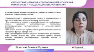 Атопический дерматит: современные представления о патогенезе и методах комплексной терапии