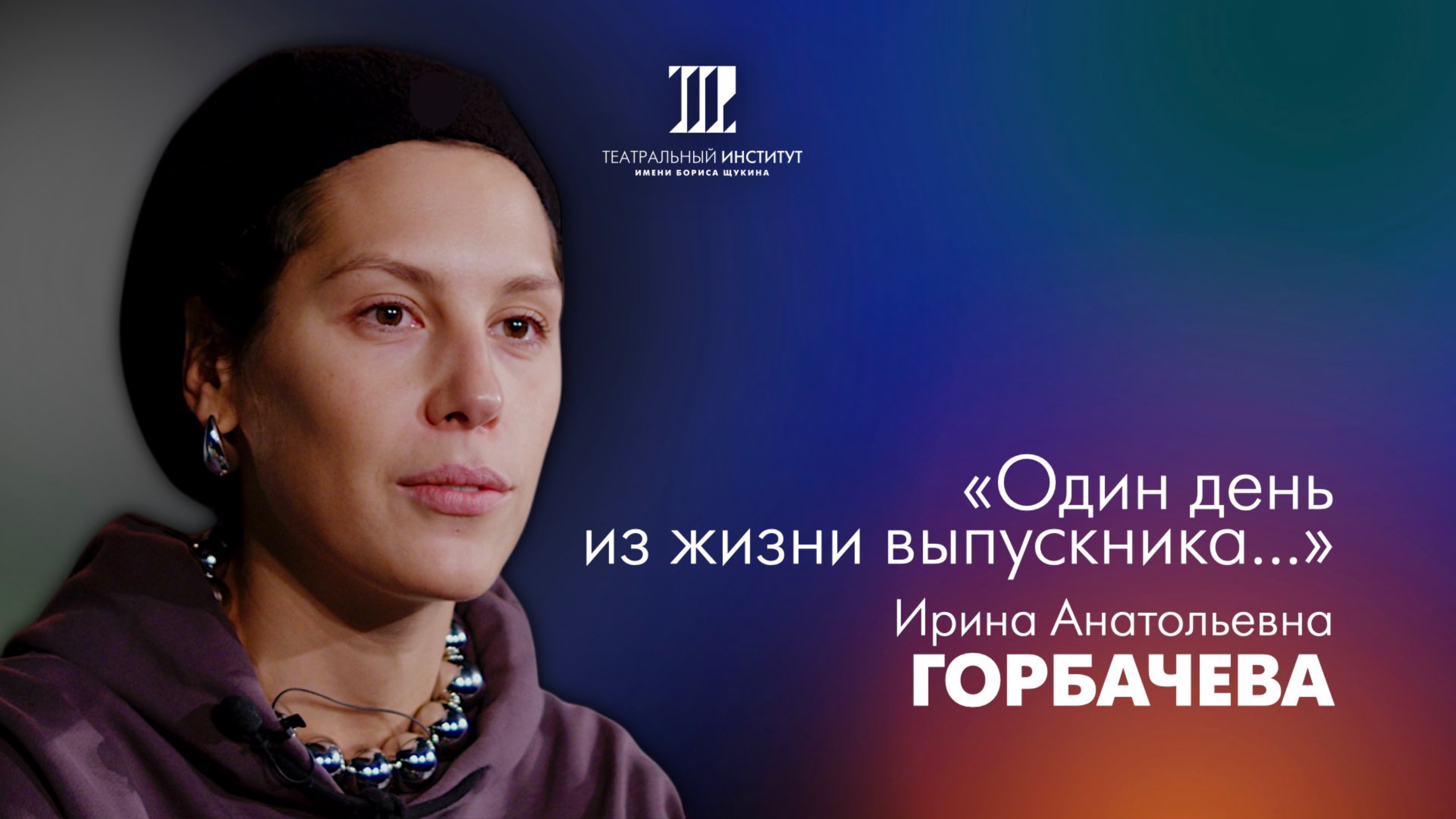 Один день из жизни выпускника | Ирина Анатольевна Горбачева | 2024 г.