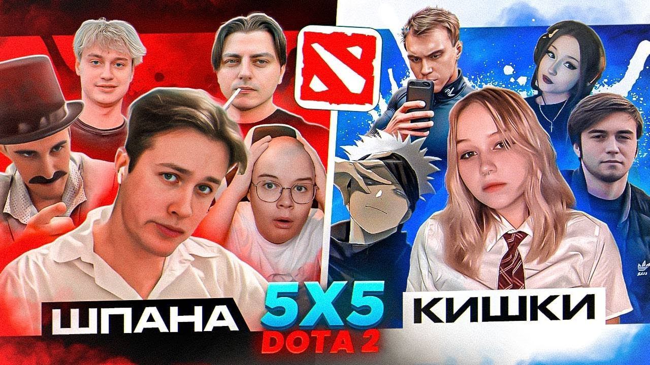 ШПАНА VS КИШКИ 5х5 DOTA 2 (ft. Мафаня, Каша, Некоглай, Брамо, Зеля, Артём Граф,, Спокойнич и Морфея)