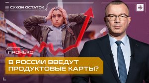 Пронько: В России введут продуктовые карты?