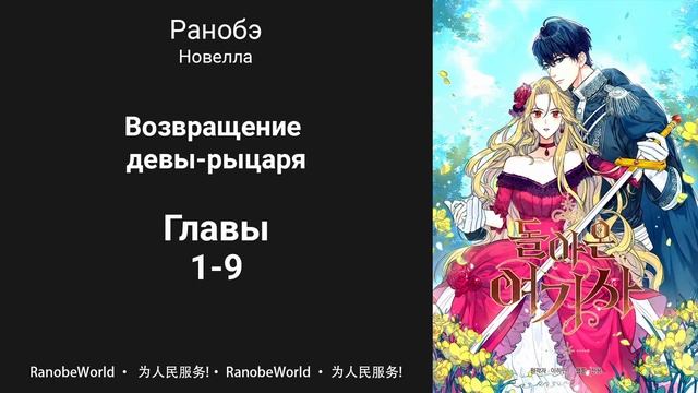 Возвращение девы-рыцаря. Ранобэ. Аудиокнига. Главы 1-9