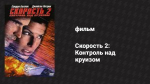 Скорость 2: Контроль над круизом (фильм, 1997)