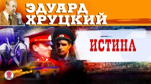 ЭДУАРД ХРУЦКИЙ «ИСТИНА». Аудиокнига. Читает Сергей Чонишвили