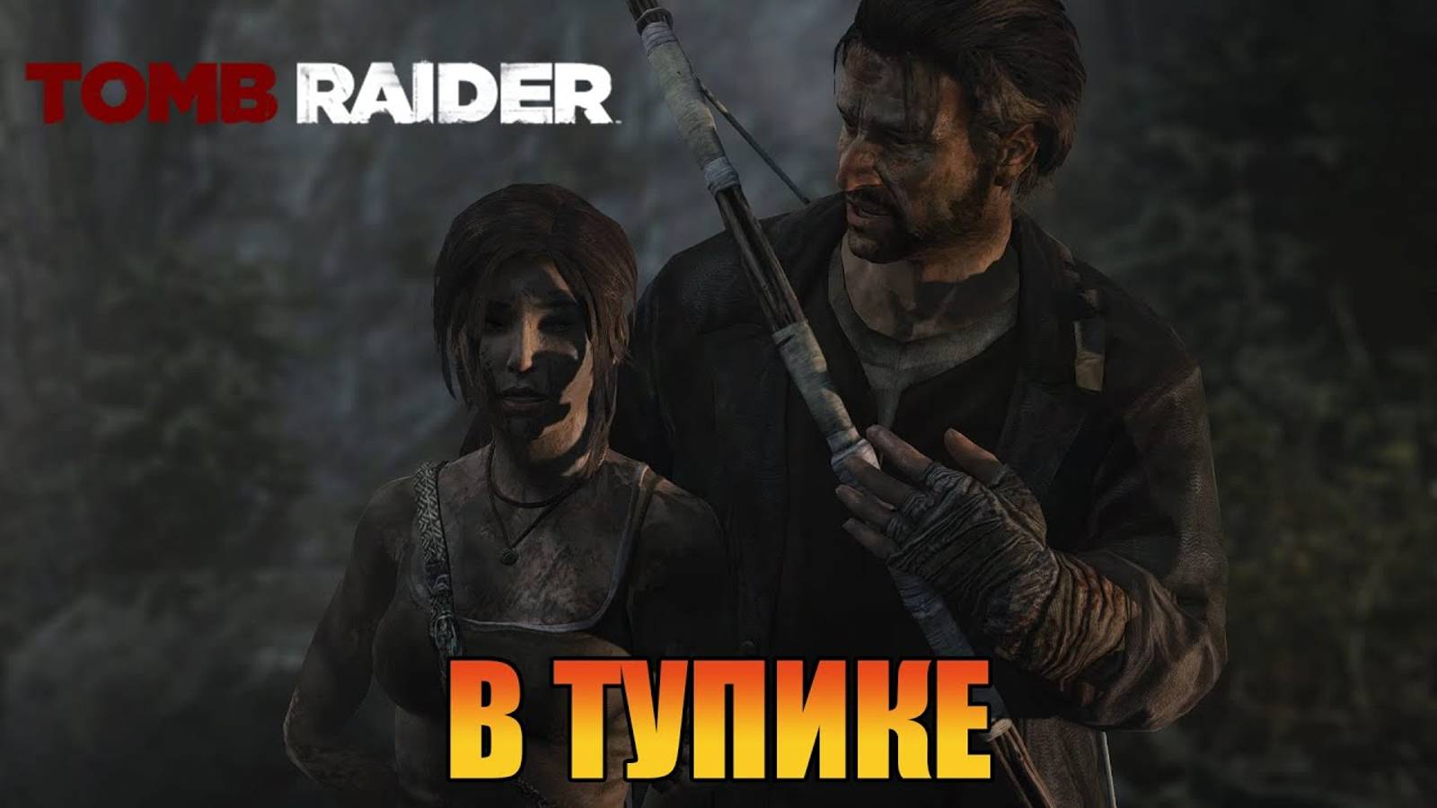 В тупике   Глава 5  Tomb Raider