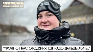 "ФРОНТ ОТ НАС ОТОДВИНУЛСЯ, НАДО ДАЛЬШЕ ЖИТЬ" Александровка, ДНР : военкор Марьяна Наумова